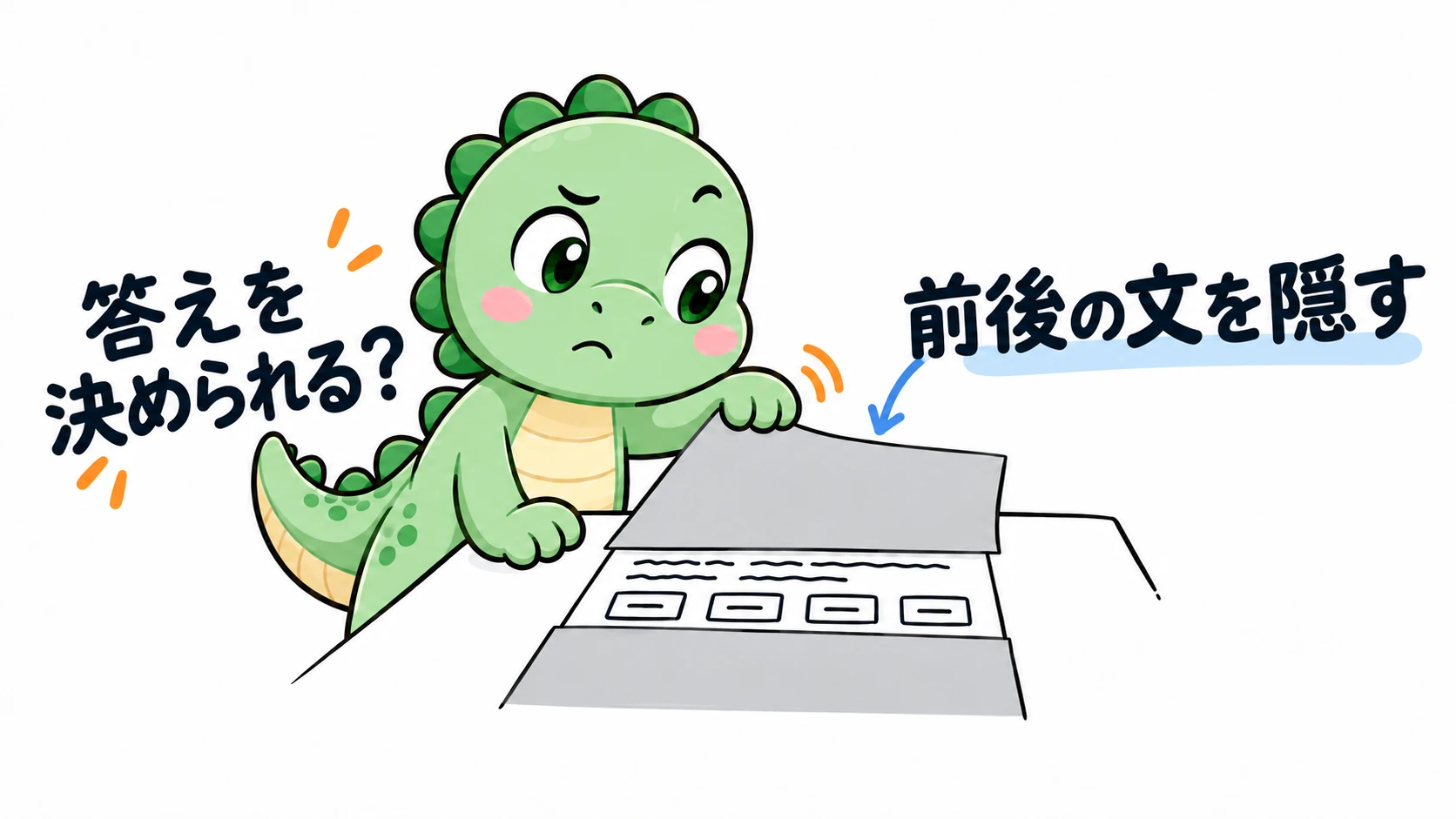Happysaur が練習用文章の前後を隠し、1文と選択肢だけで答えを決められるか確かめる。