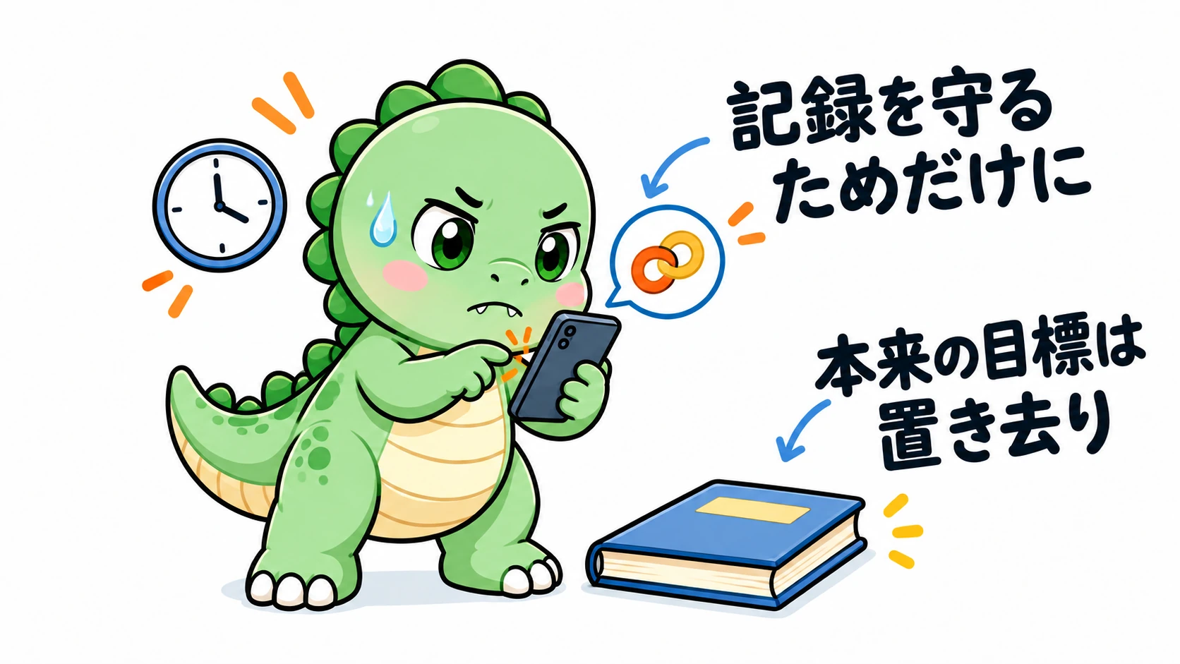 Happysaurはいら立ちながらスマホの連続記録を守ろうとし、本来読みたかった本を脇に置いたままで、記録の維持が学習の目標をそらす場合を示している。