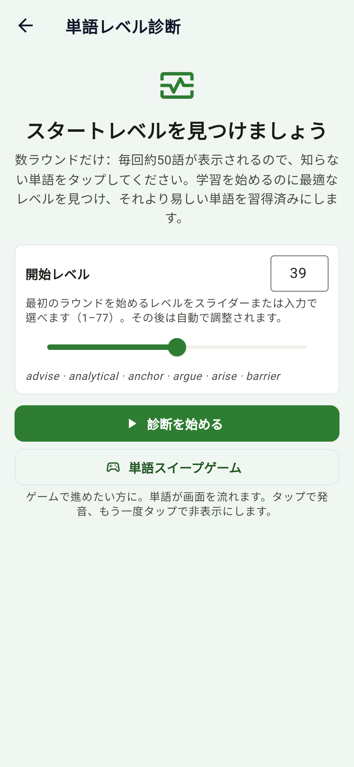 単語レベル診断:まずは現在のレベルを測定