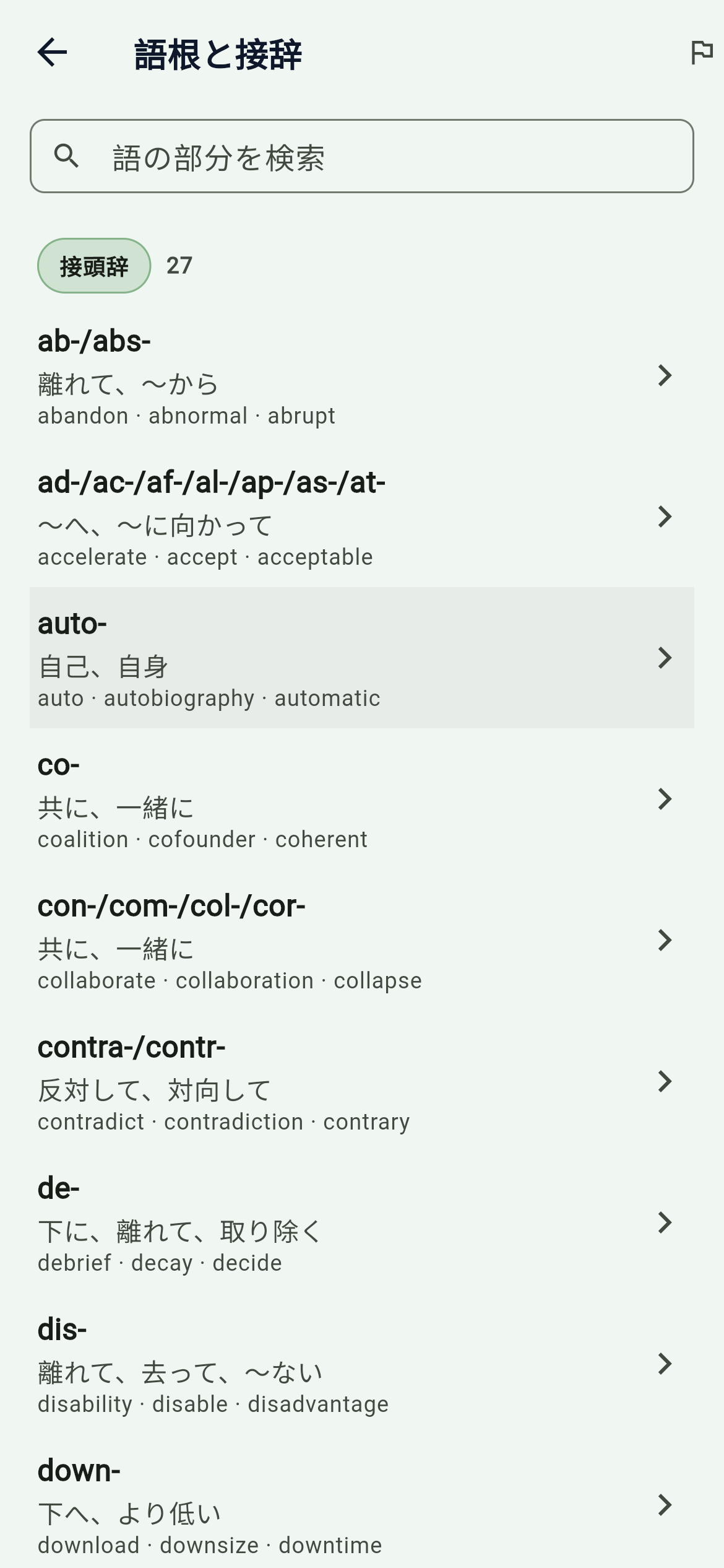 語根と接辞:ファミリーごと一括アンロック