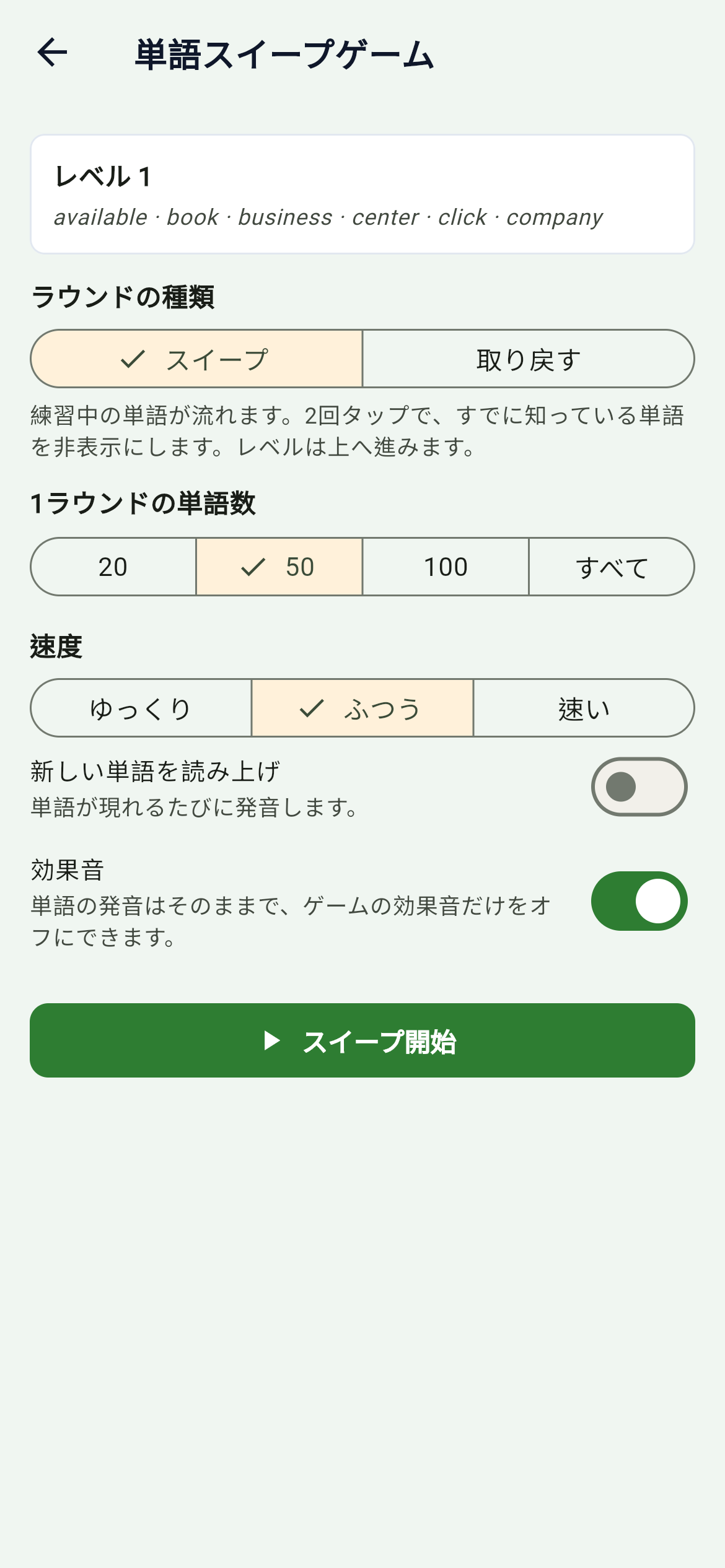 単語スイープゲーム:知っている単語を一掃する