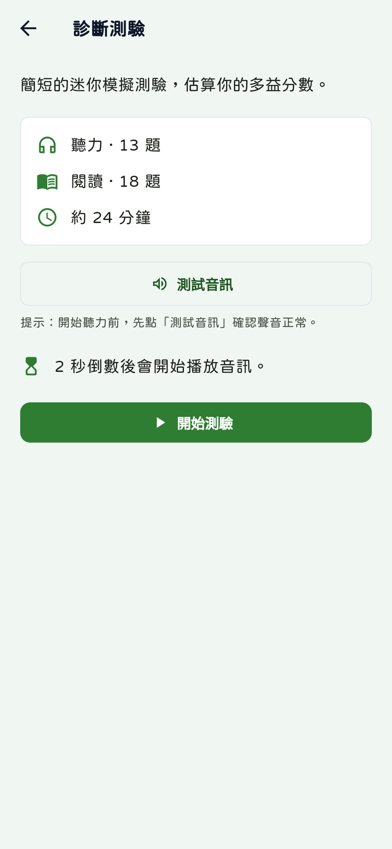 診斷測驗說明：聽力13題、閱讀18題，約24分鐘