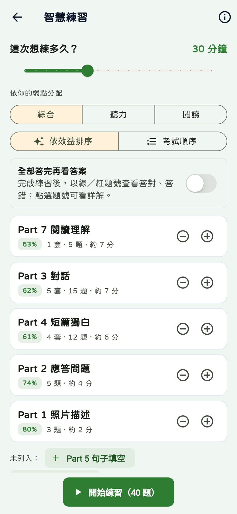 智慧練習：時長滑桿、各Part配題數與正確率