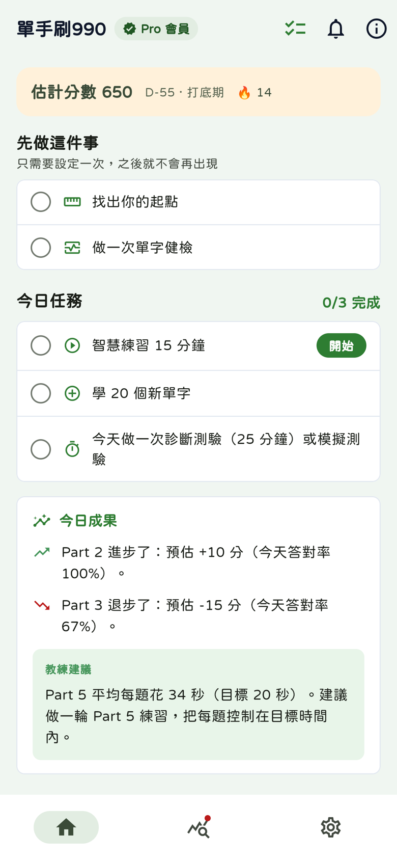 任務模式首頁：0/3今日任務清單與今日成果