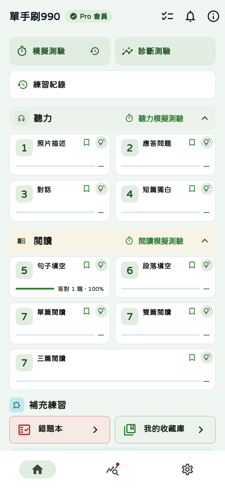 首頁七大Part副本卡片、練習進度與聽力及閱讀模擬測驗入口