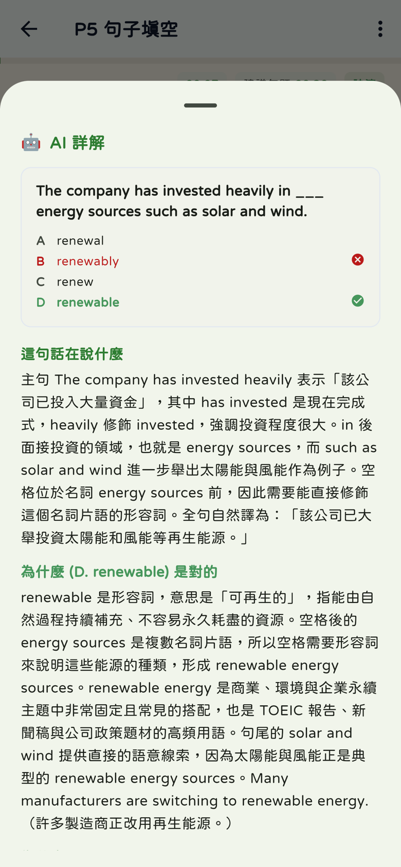 AI詳解面板:renewable為D正解,含句構翻譯、搭配說明、語境與例句