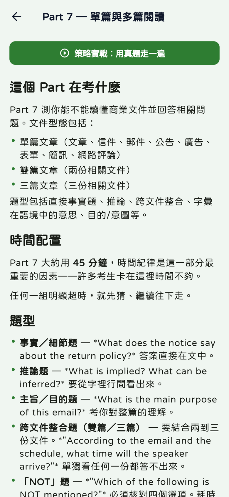 Part 7攻略:考點、單雙三篇文件、45分鐘時間配置與題型說明
