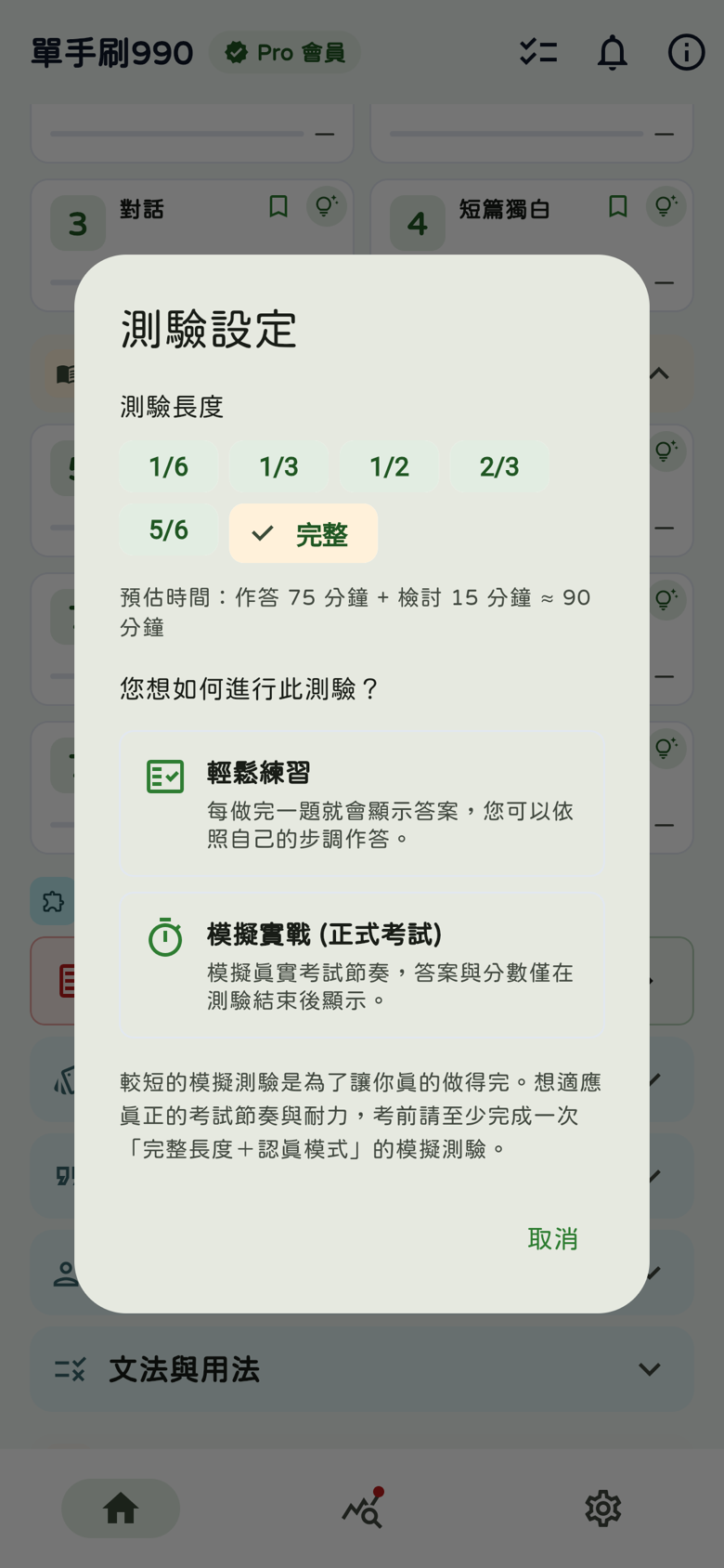 模擬測驗設定:六種長度、75分鐘作答加15分鐘檢討約90分鐘、輕鬆練習與模擬實戰