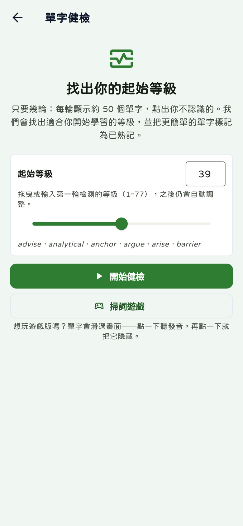 單字健檢:1至77級滑桿、起始39級、樣本字與開始健檢按鈕