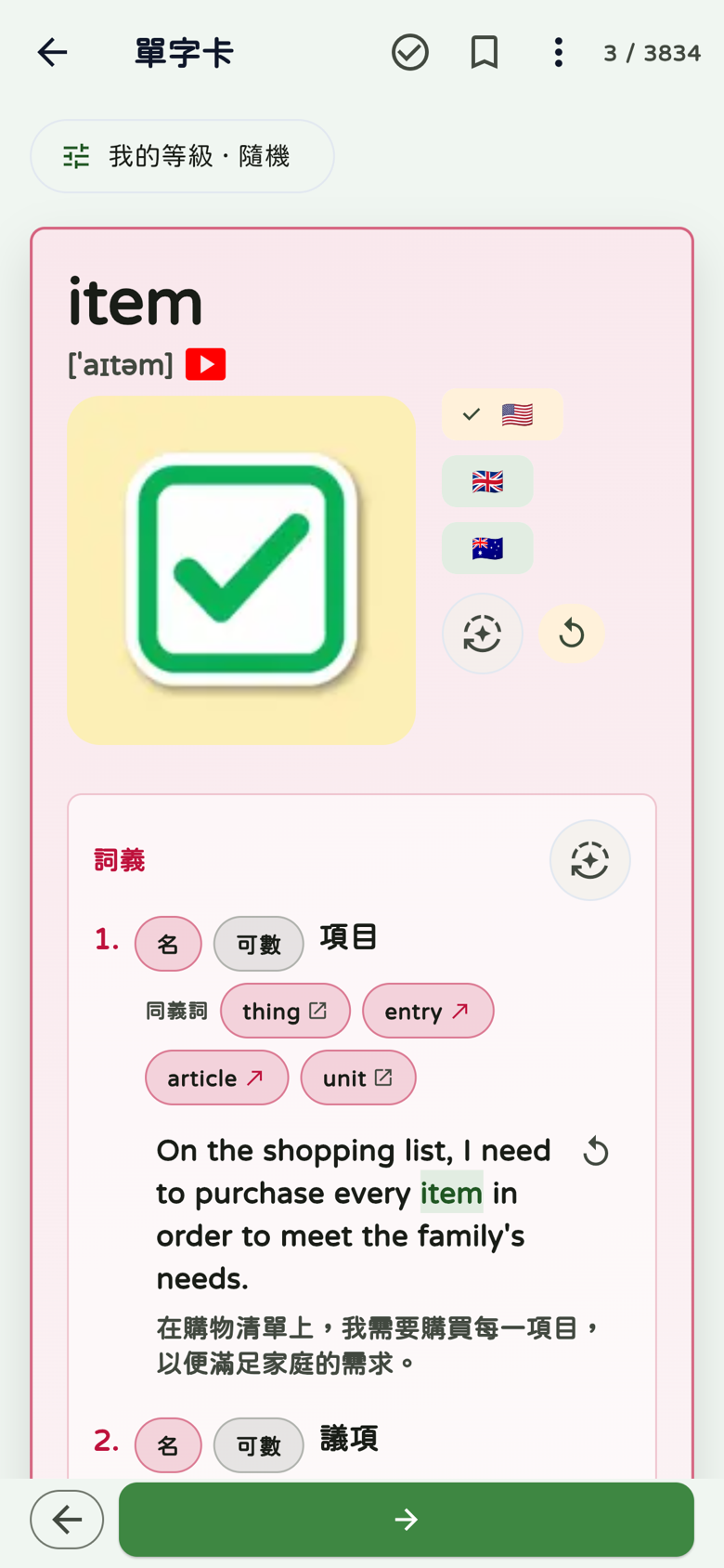 item單字卡:音標、圖像、美國英國澳洲口音按鈕與YouGlish入口