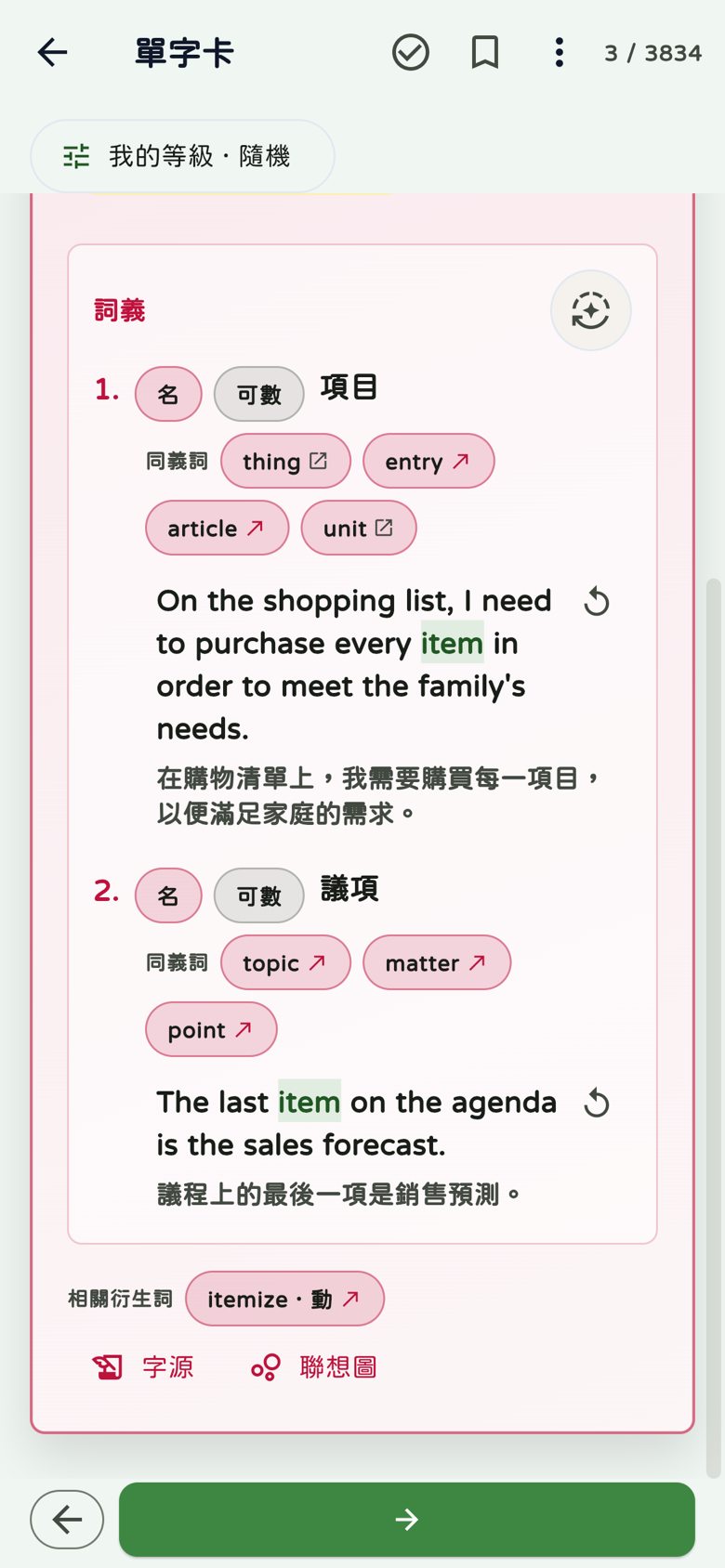 item的項目與議項兩種詞義、同義詞、例句中譯、itemize及字源聯想圖入口