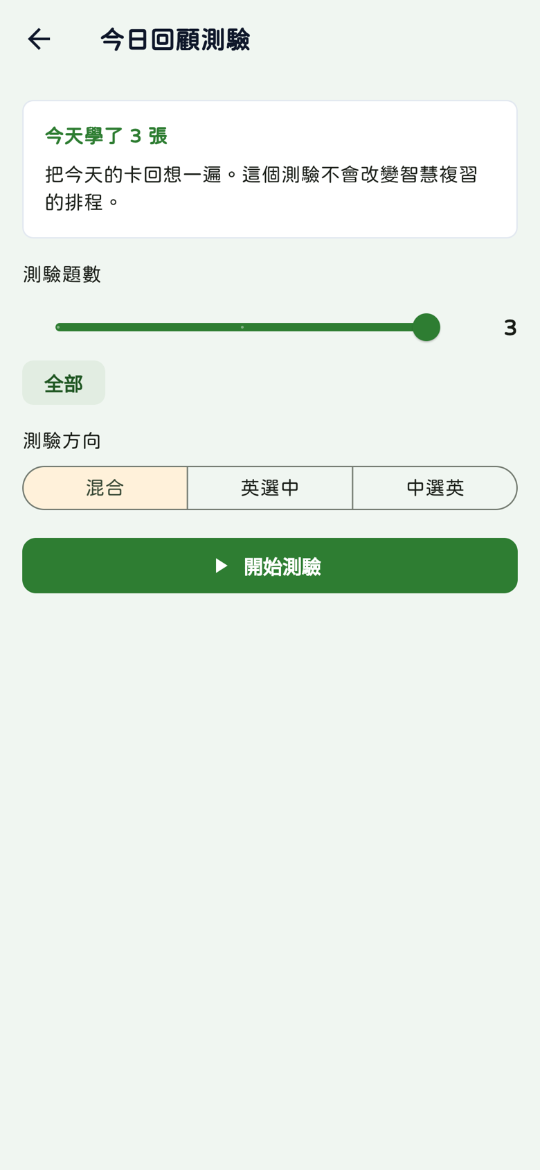 今日回顧測驗:今天學3張、題數滑桿、混合英選中中選英與不改變智慧複習排程說明