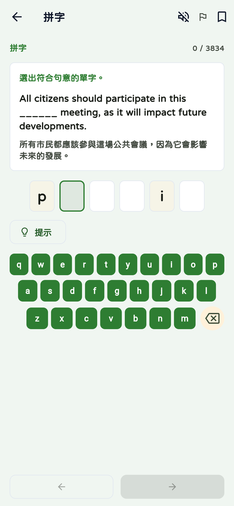 字彙拼字:句子與中譯、六個字母格、p和i提示、鍵盤及提示按鈕