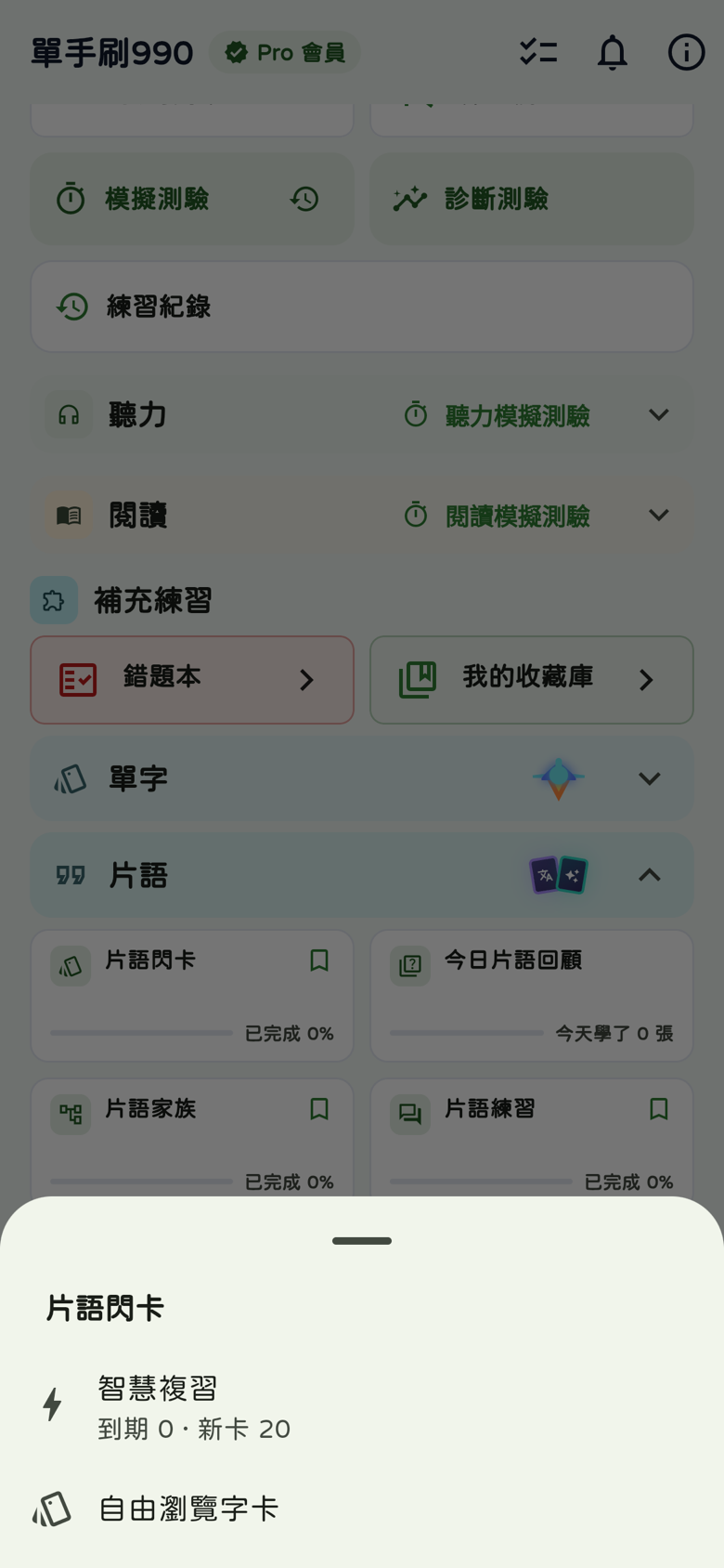 片語閃卡進場選單:智慧複習到期0新卡20,及自由瀏覽字卡