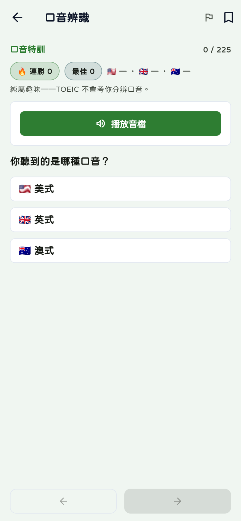 口音辨識:播放音檔、美英澳選項、連勝與最佳紀錄