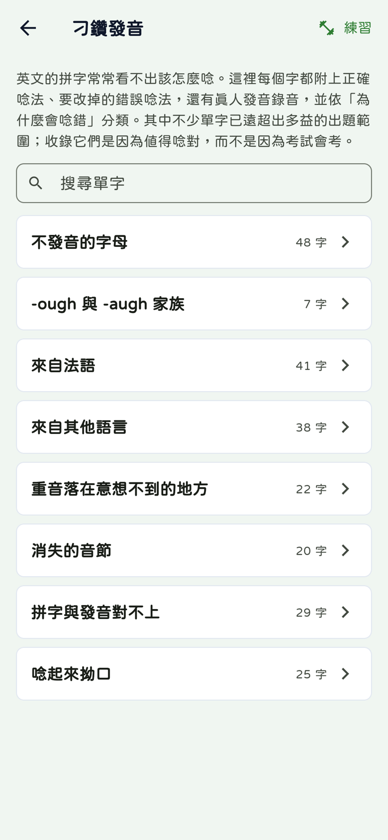刁鑽發音八分類與各類字數,包含不發音字母48及法語41