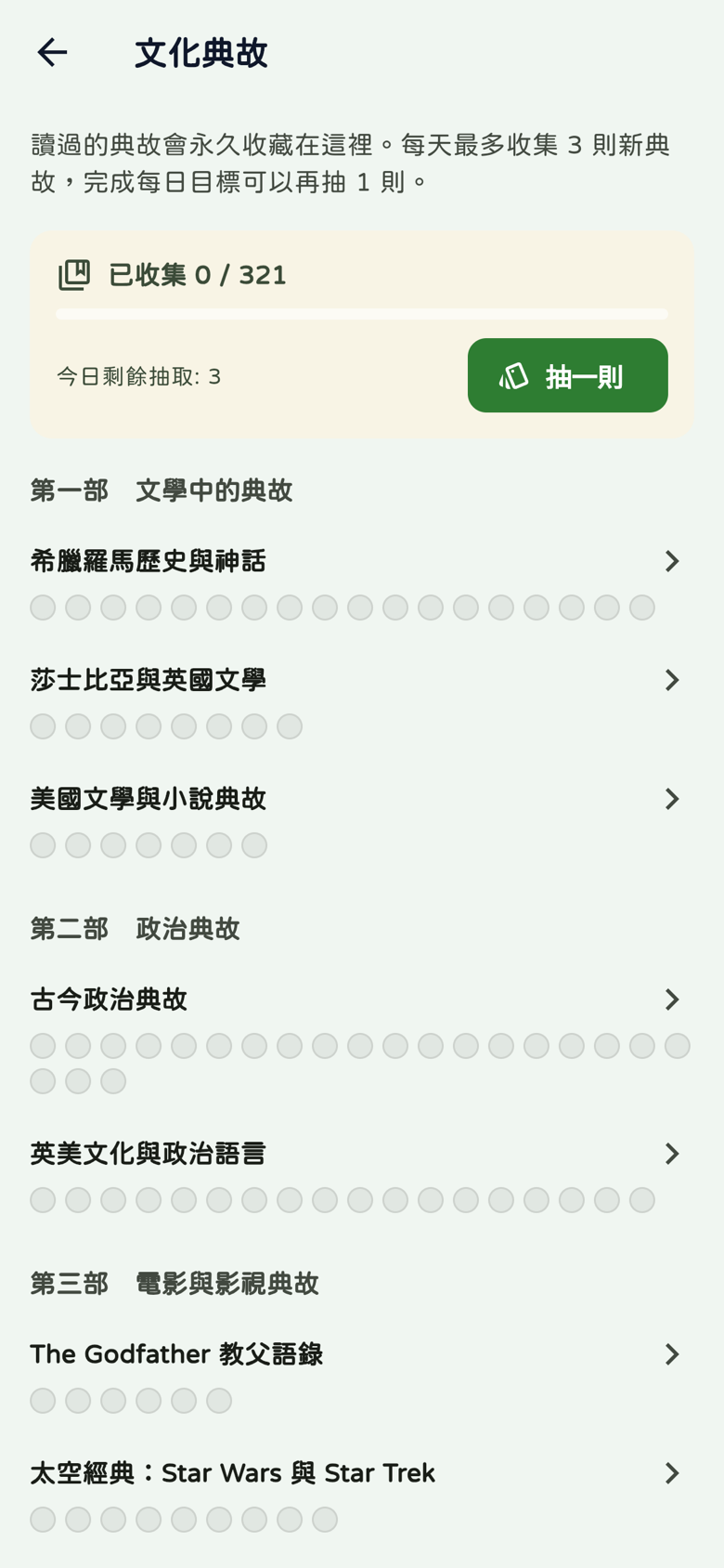 文化典故：已收集0/321、每日3則及完成目標加1則、主題分部