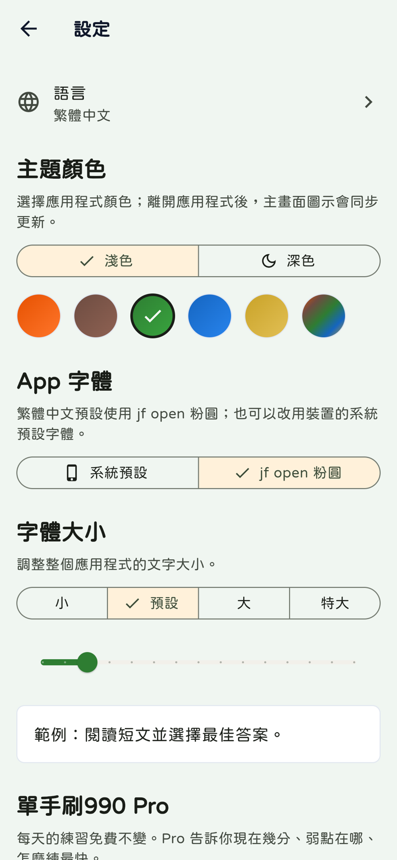 設定頁：六個配色、淺深色、系統預設與jf open粉圓、四段字級與微調