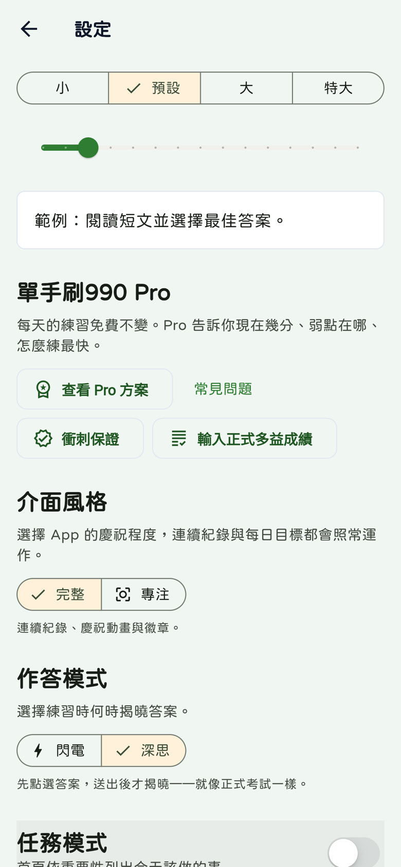 設定頁：Pro介紹、完整專注介面、閃電深思作答模式與任務模式
